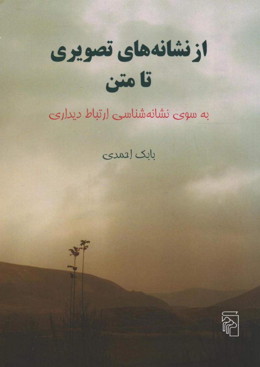 روی جلد کتاب از نشانه های تصویری تا متن روی جلد کتاب از نشانه های تصویری تا متن