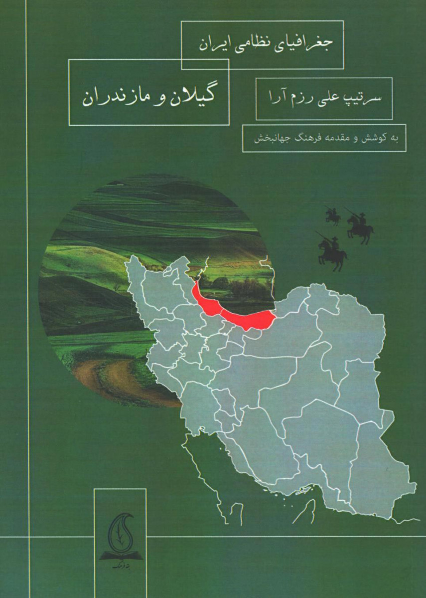 جغرافیای نظامی ایران