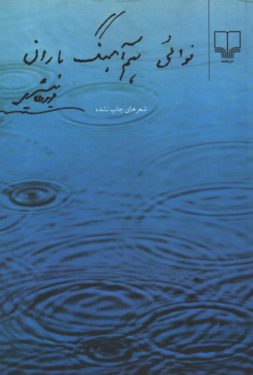 نوایی هم آهنگ باران