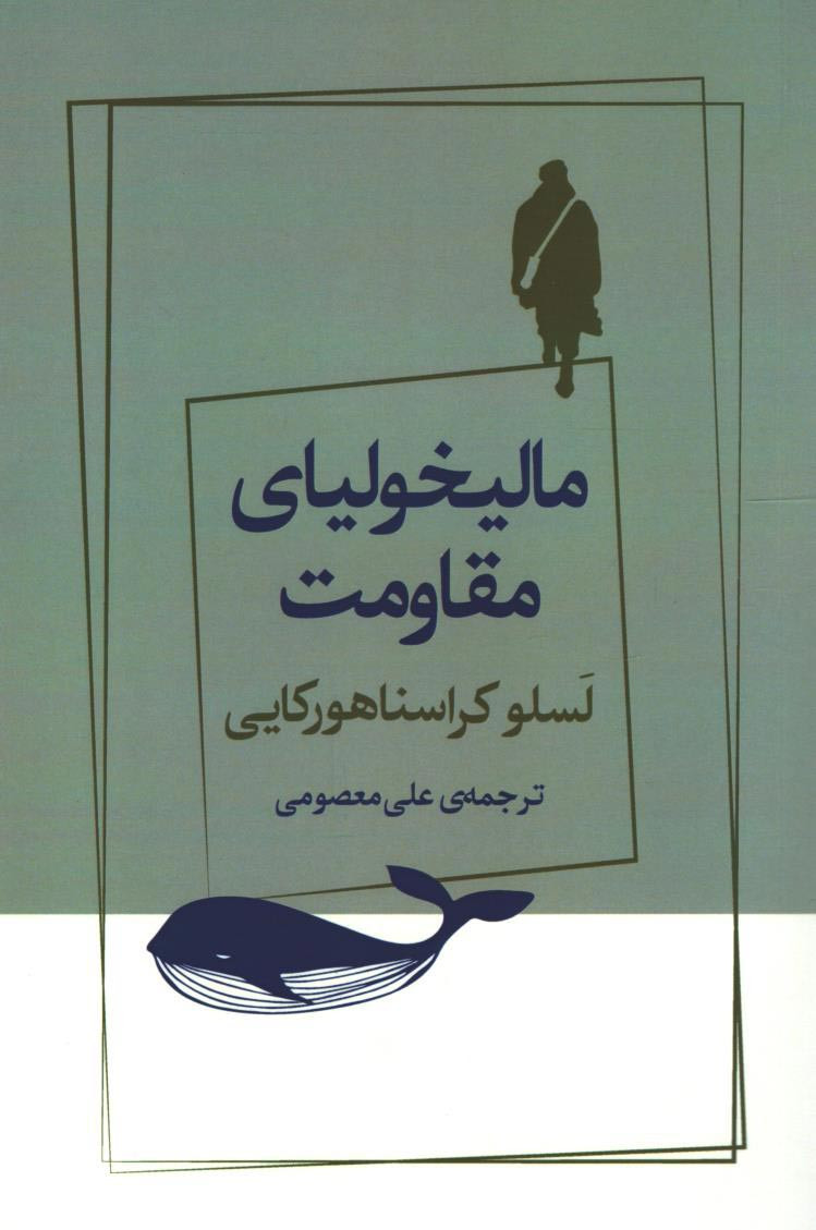 مالیخولیای مقاومت