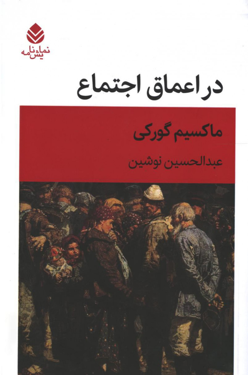 در اعماق اجتماع