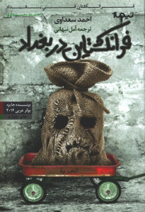 فرانکشتاین در بغداد