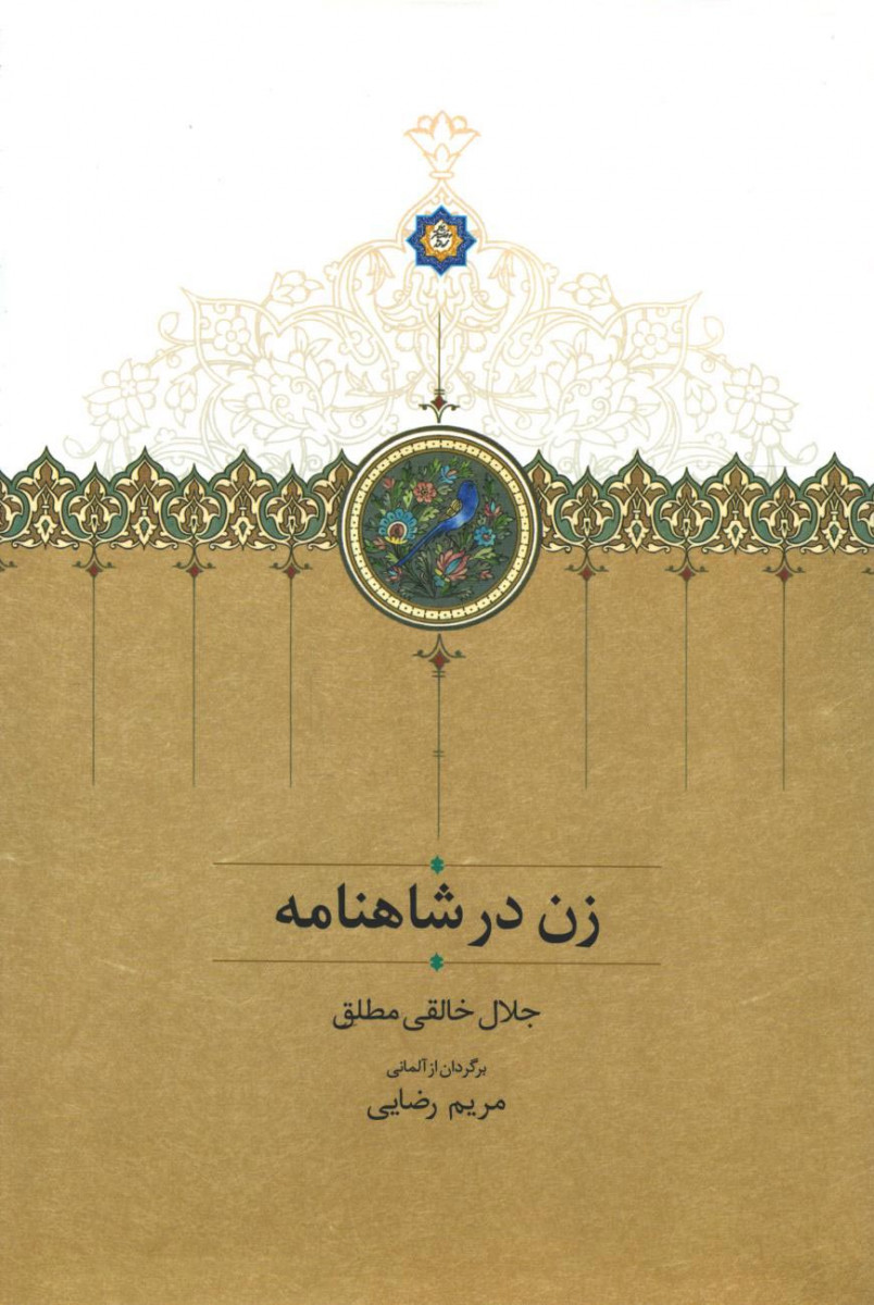 زن در شاهنامه