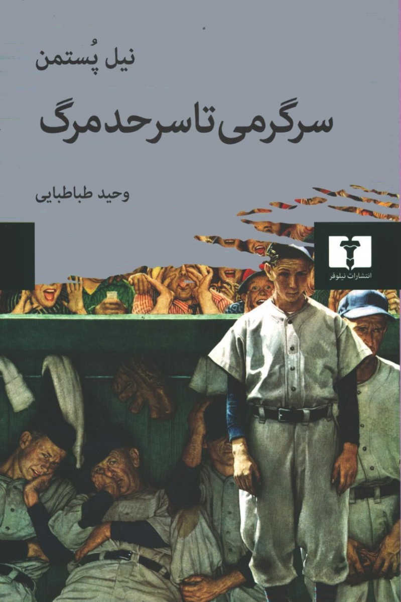 سرگرمی تا سر حد مرگ