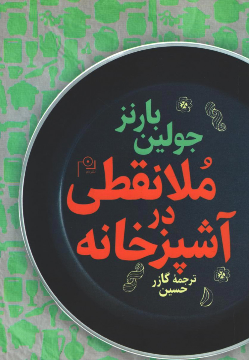 ملانقطی در آشپزخانه