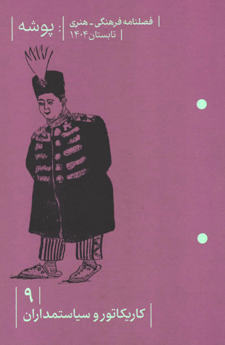 مجله پوشه شماره 9