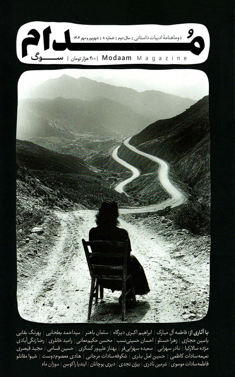 مجله مدام شماره 8
