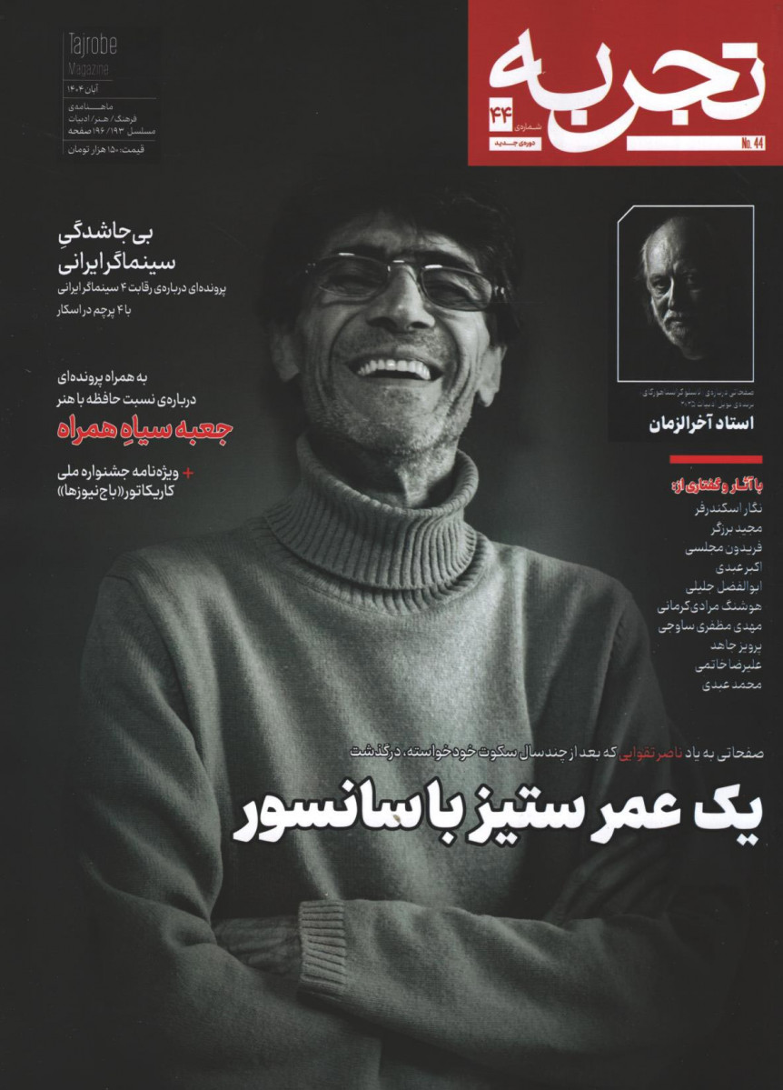 مجله تجربه شماره 44
