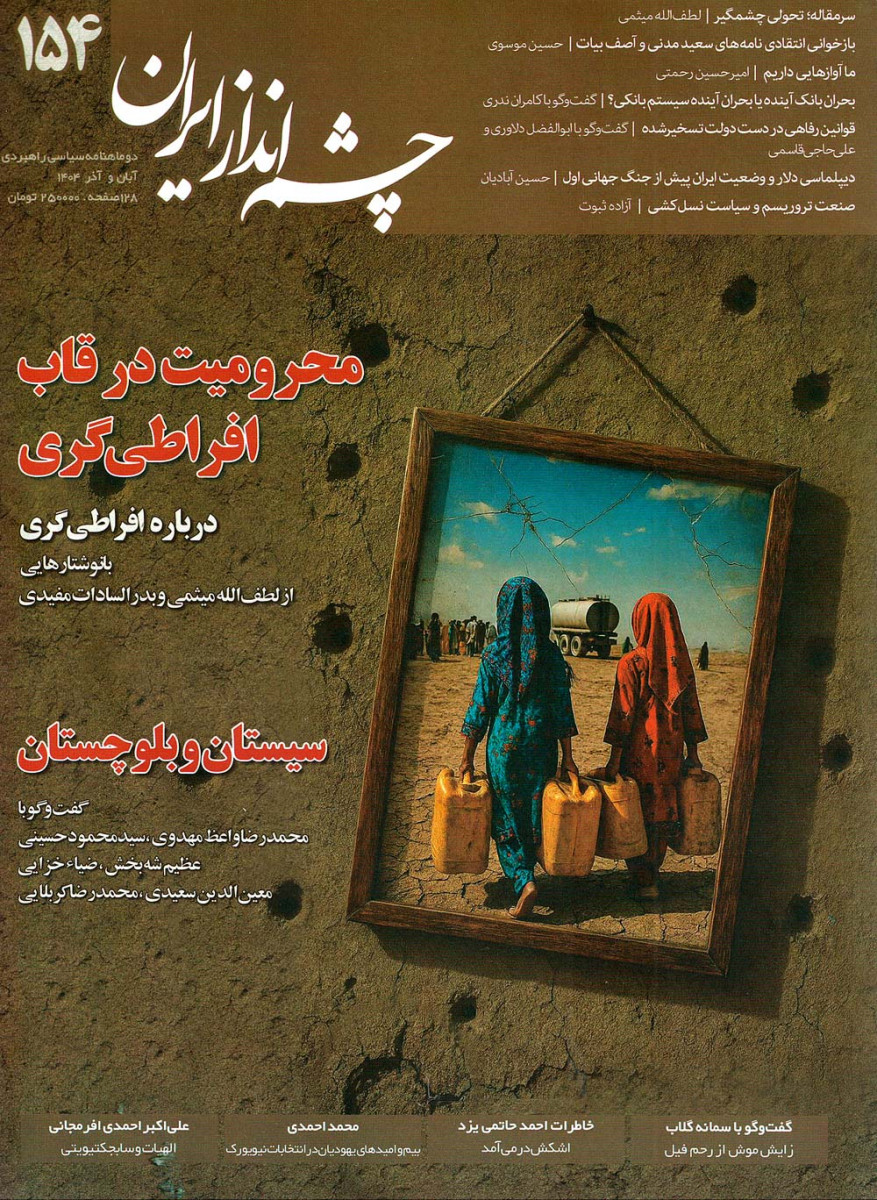 مجله چشم انداز ایران شماره 154