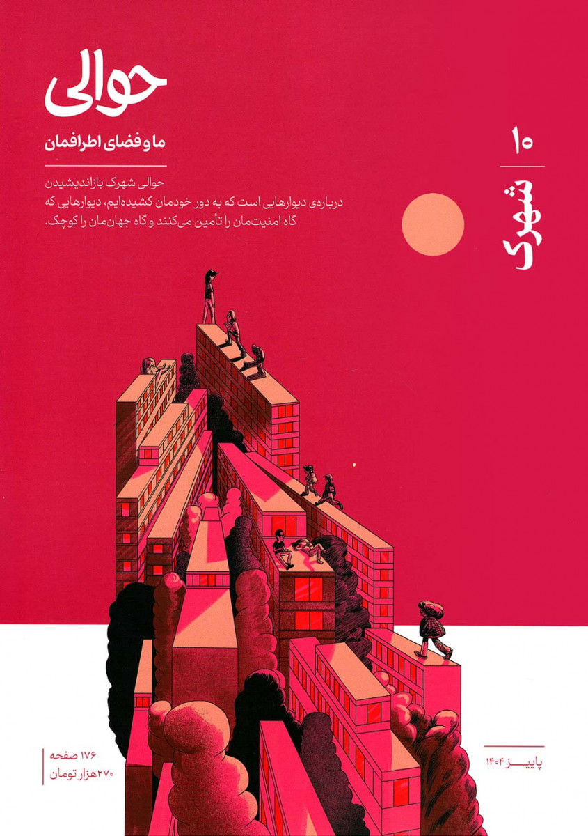 مجله حوالی شماره ۱۰