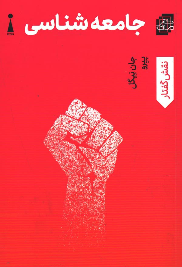 جامعه شناسی