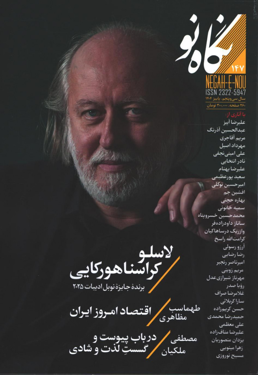 مجله نگاه نو شماره 147