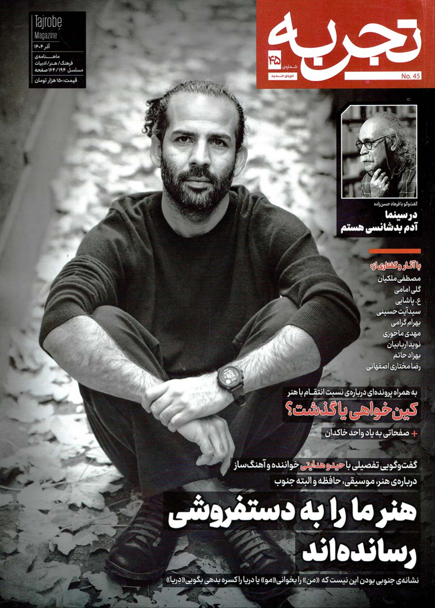 مجله تجربه شماره 45