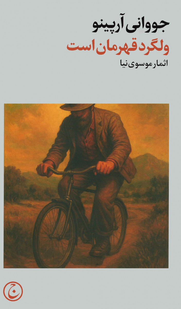 ولگرد قهرمان است