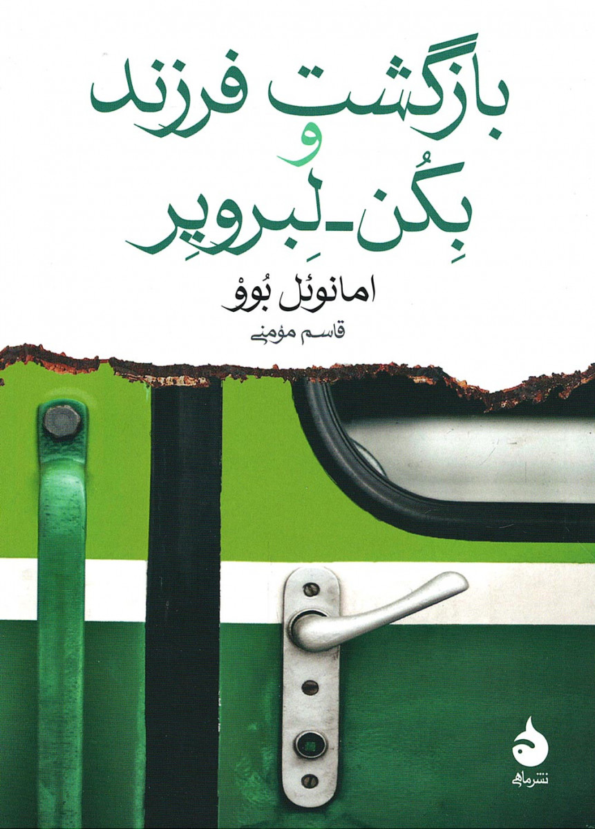 بازگشت فرزند و بکن-لبرویر