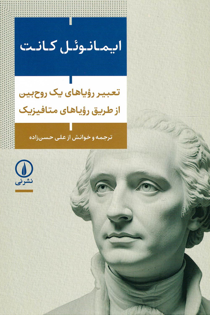 تعبیر رویاهای یک روح بین از طریق رویاهای متافیزیک