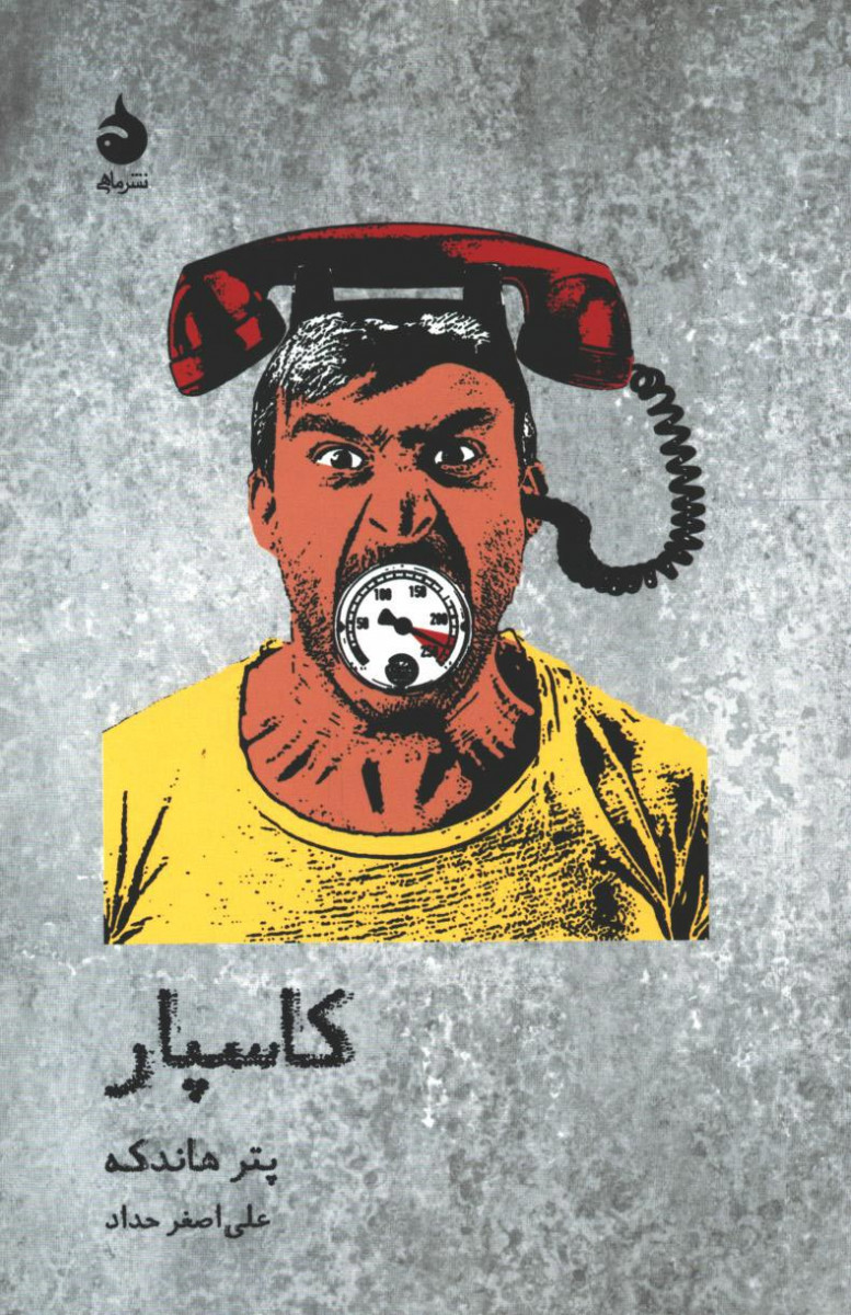 نمایشنامه کاسپار