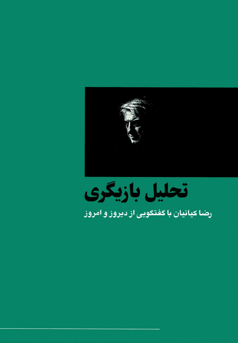 تحلیل بازیگری