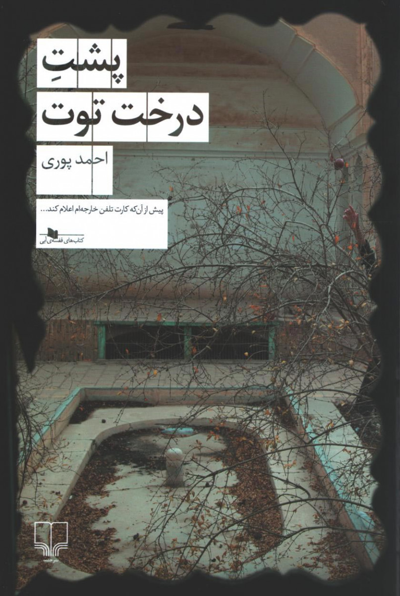 پشت درخت توت