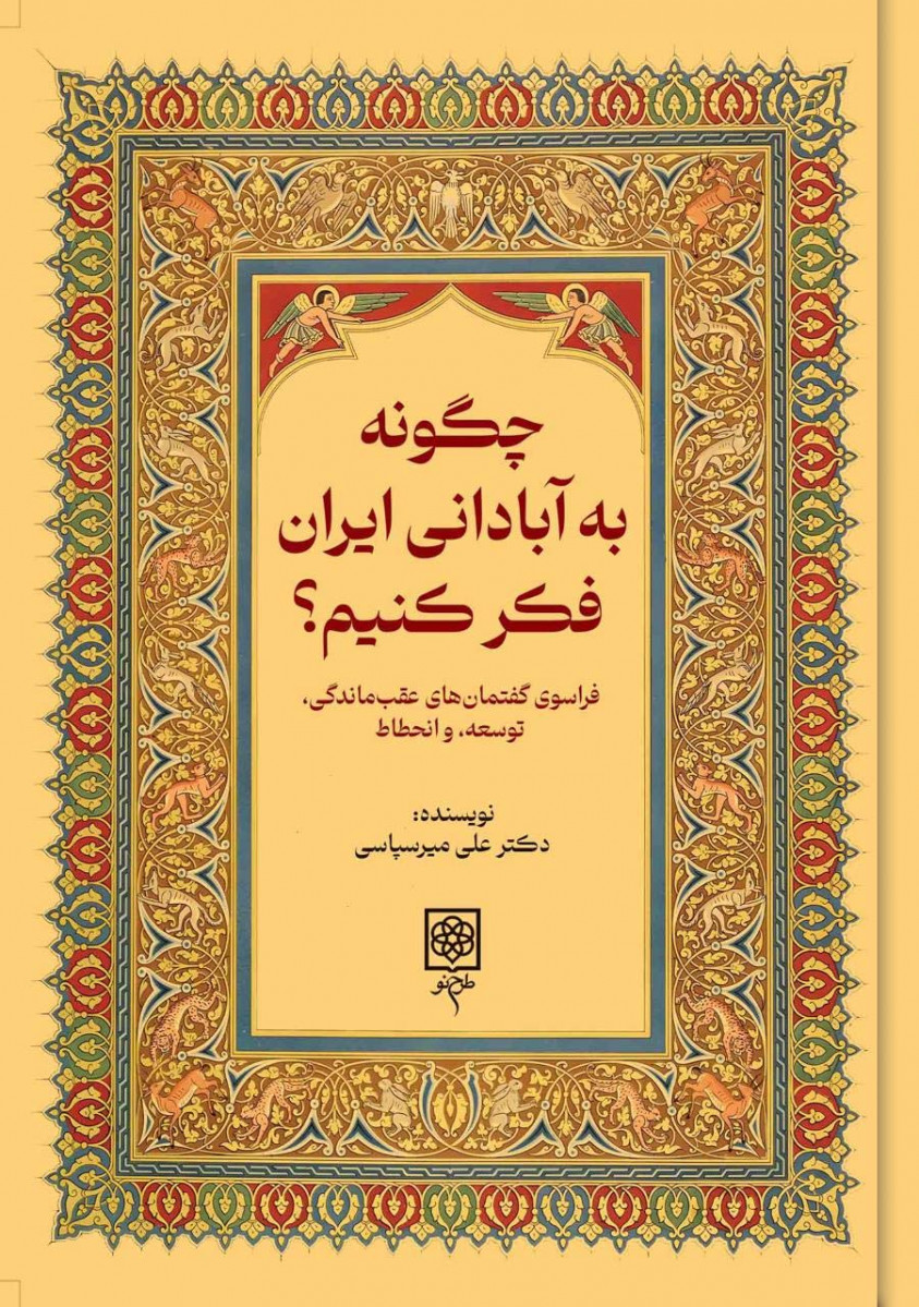 چگونه به آبادانی ایران فکر کنیم
