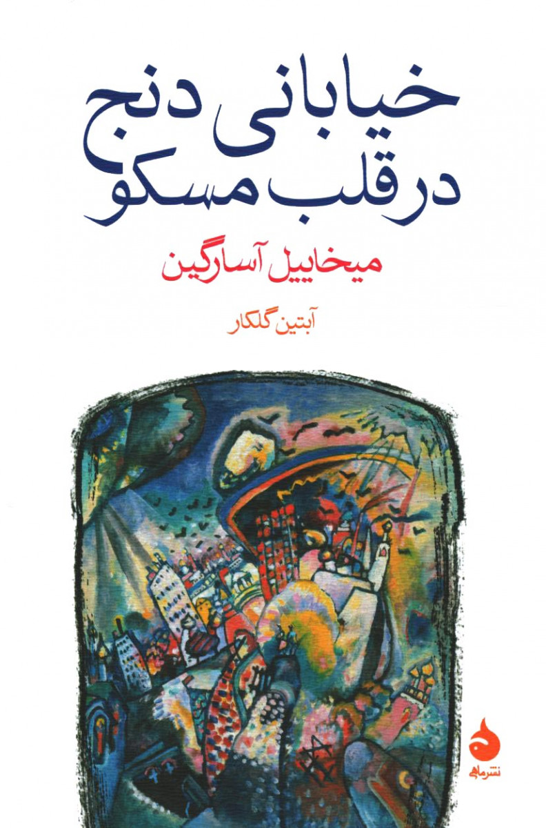 خیابانی دنج در قلب مسکو