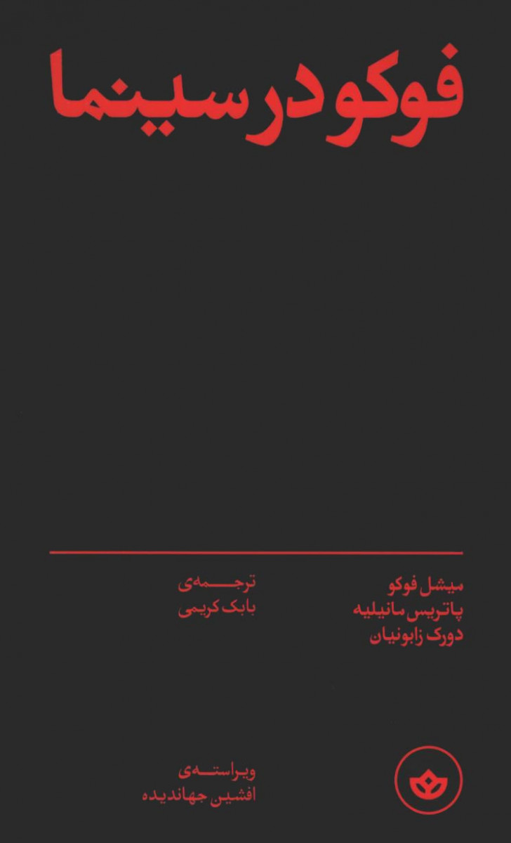 فوکو در سینما