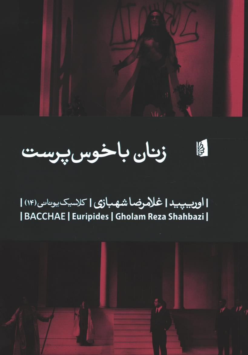 نمایشنامه زنان باخوس پرست