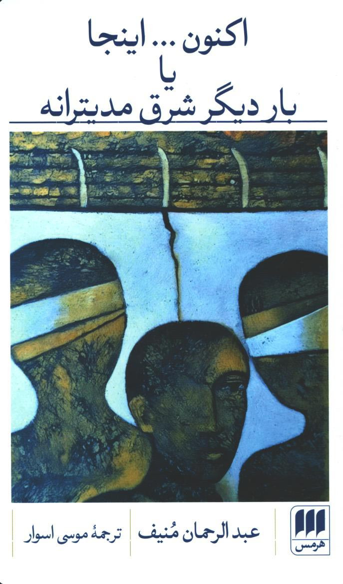 اکنون اینجا یا بار دیگر شرق مدیترانه