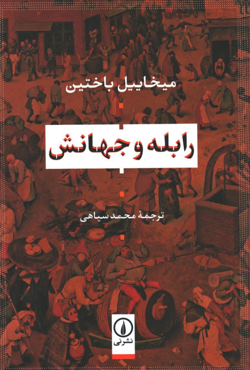 رابله و جهانش