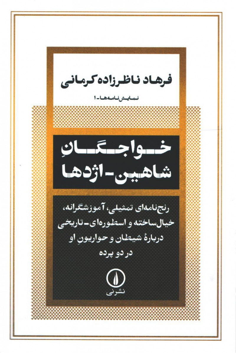 نمایشنامه خواجگان- شاهین- اژدها