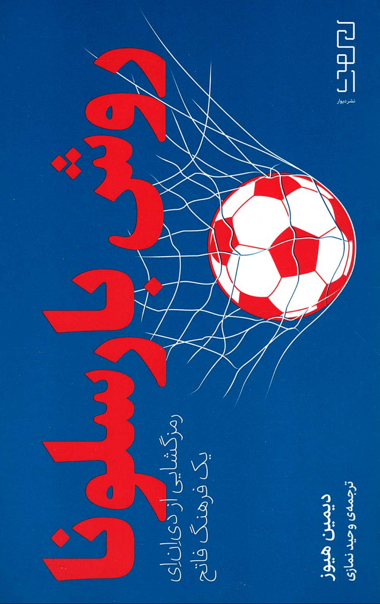 روش بارسلونا