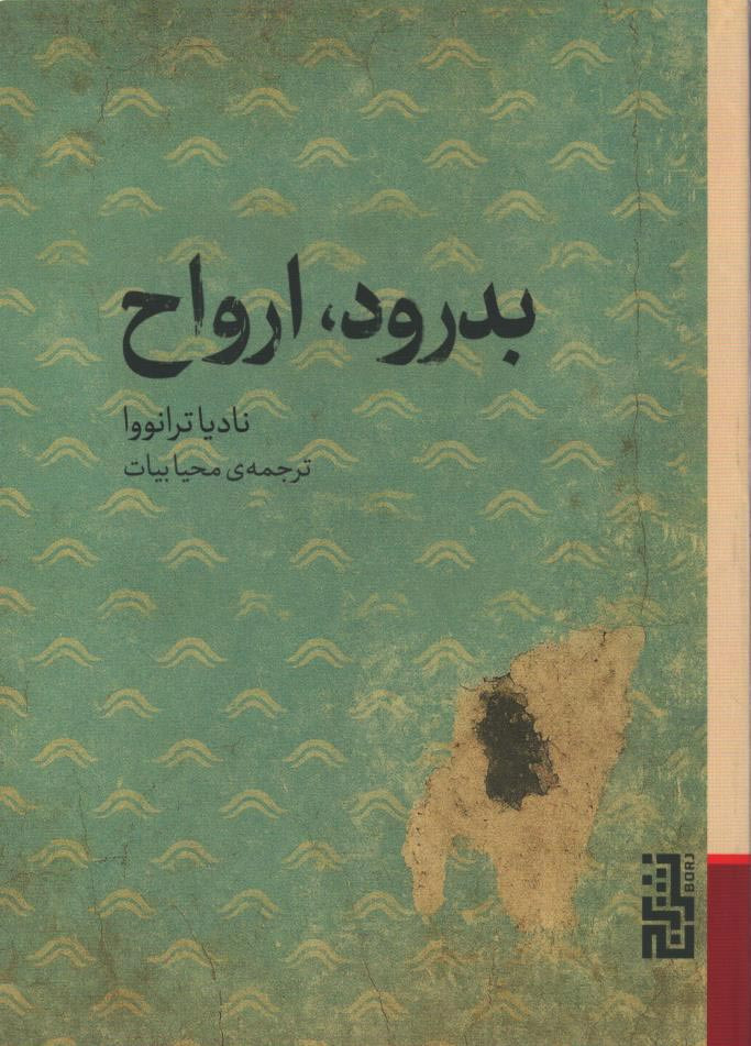 بدرود ارواح