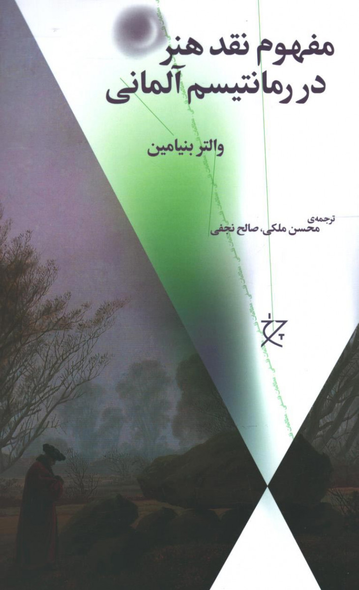 مفهوم نقد هنر در رمانتیسم آلمانی