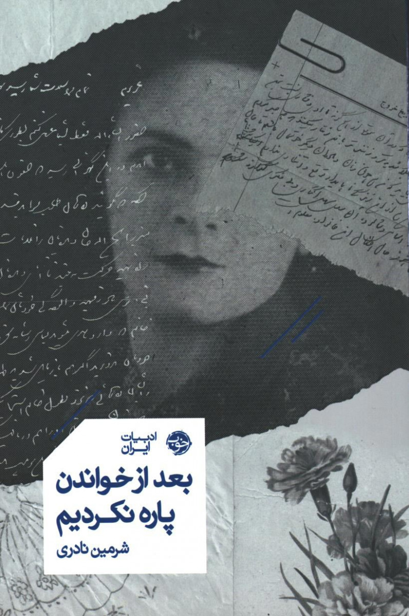 بعد از خواندن پاره نکردیم