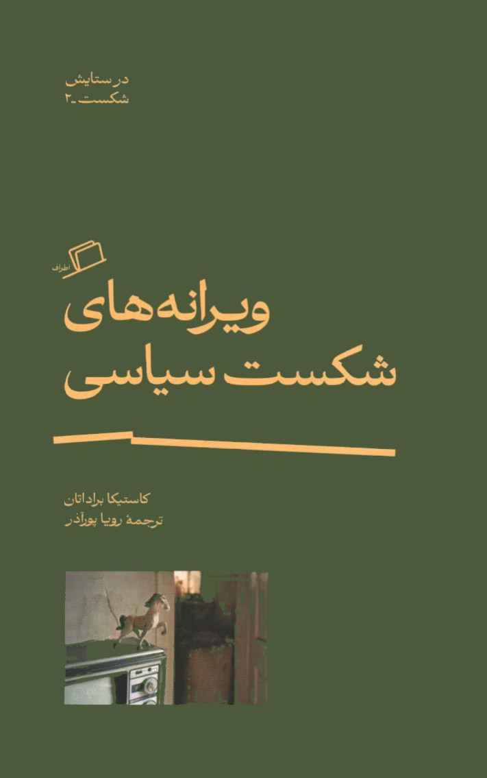 ویرانه های شکست سیاسی