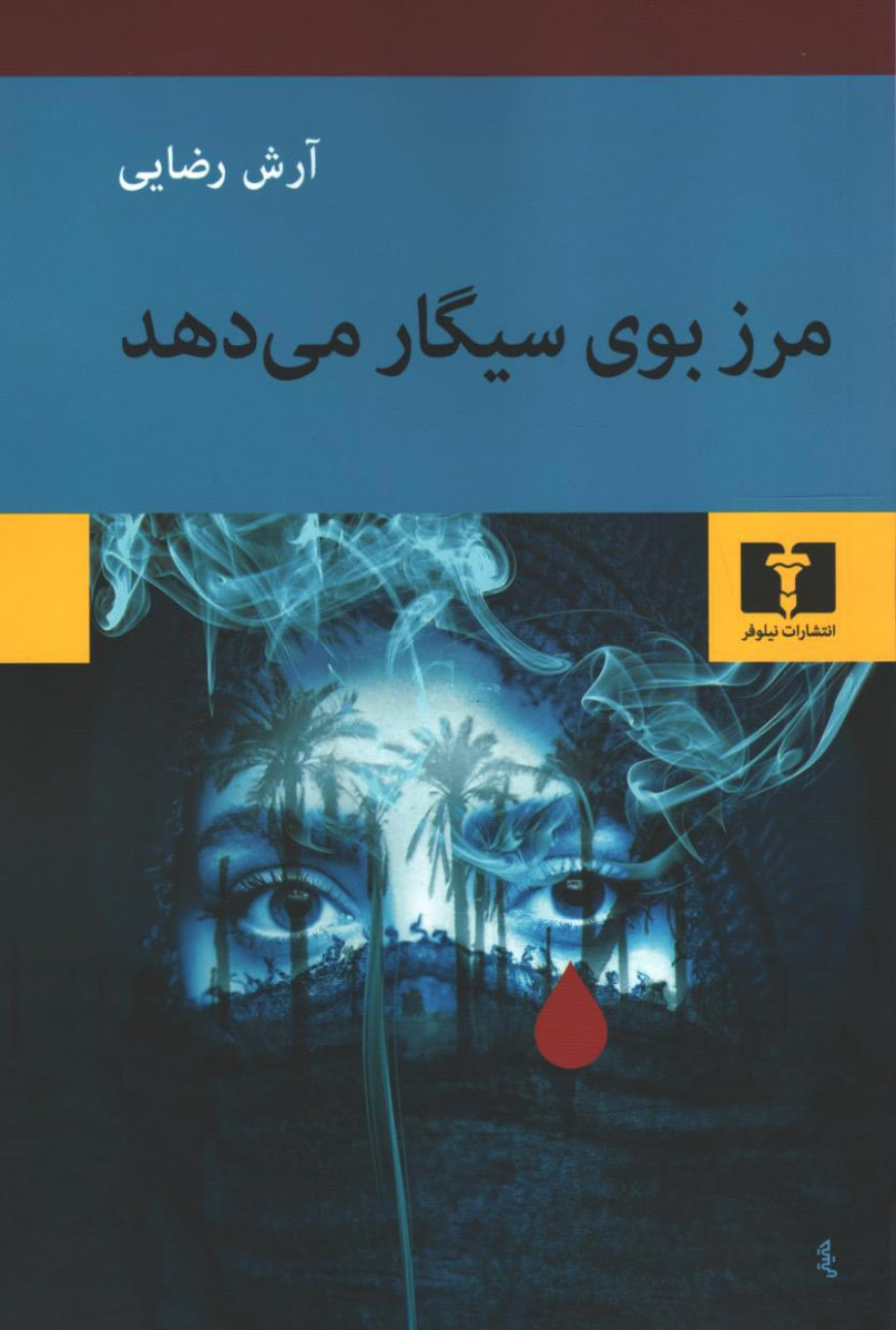 مرز بوی سیگار می دهد