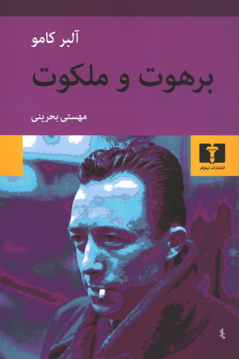 برهوت و ملکوت