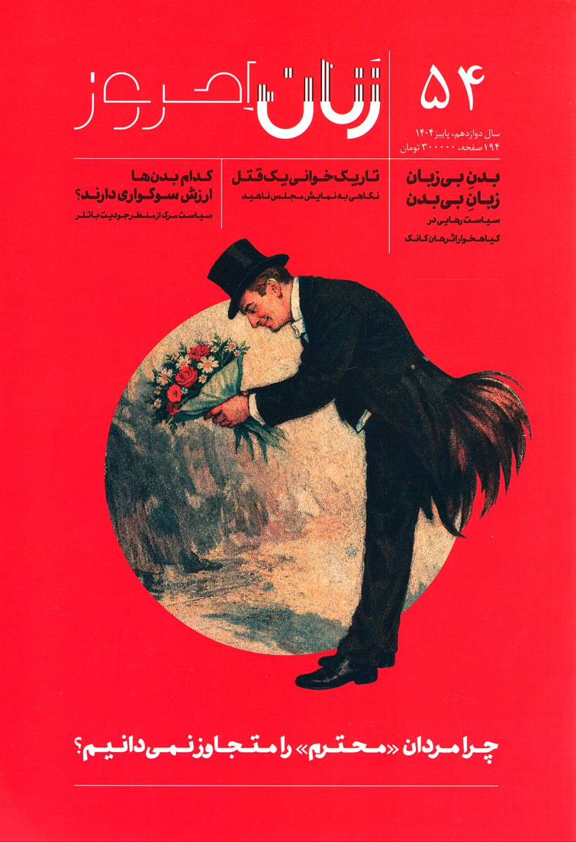 مجله زنان امروز شماره ۵۴