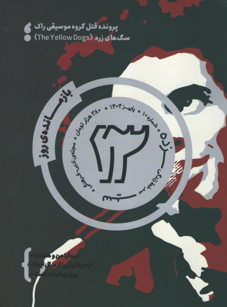 مجله سیزده شماره 10