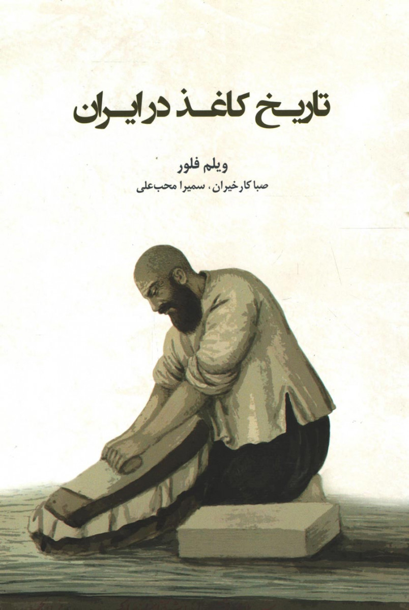 تاریخ کاغذ در ایران