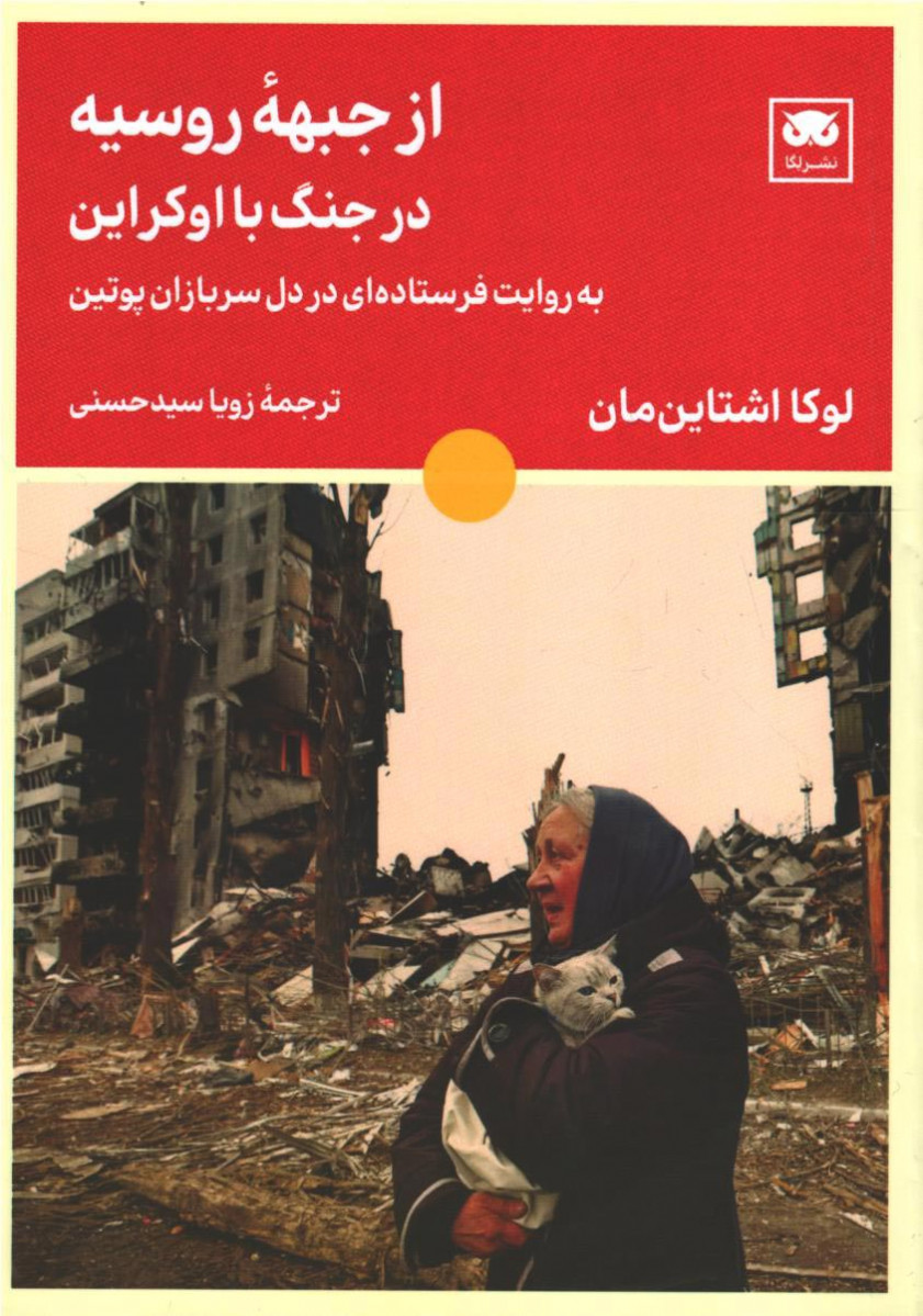 از جبهه روسیه در جنگ با اوکراین