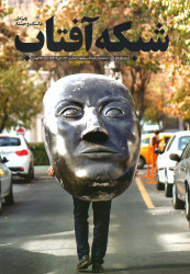 مجله شبکه آفتاب شماره ۷۲