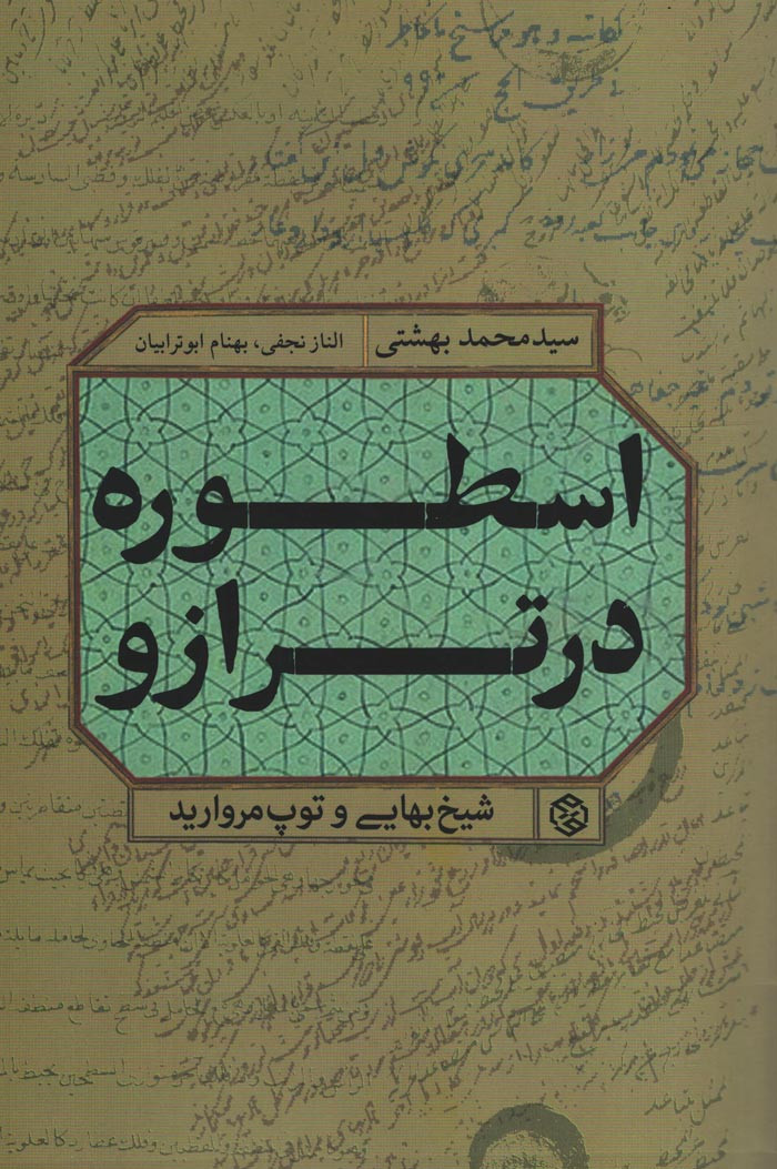 اسطوره در ترازو
