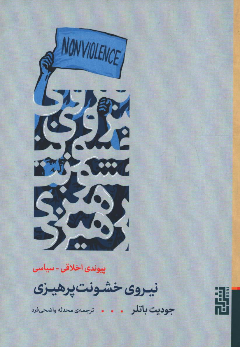 نیروی خشونت پرهیزی