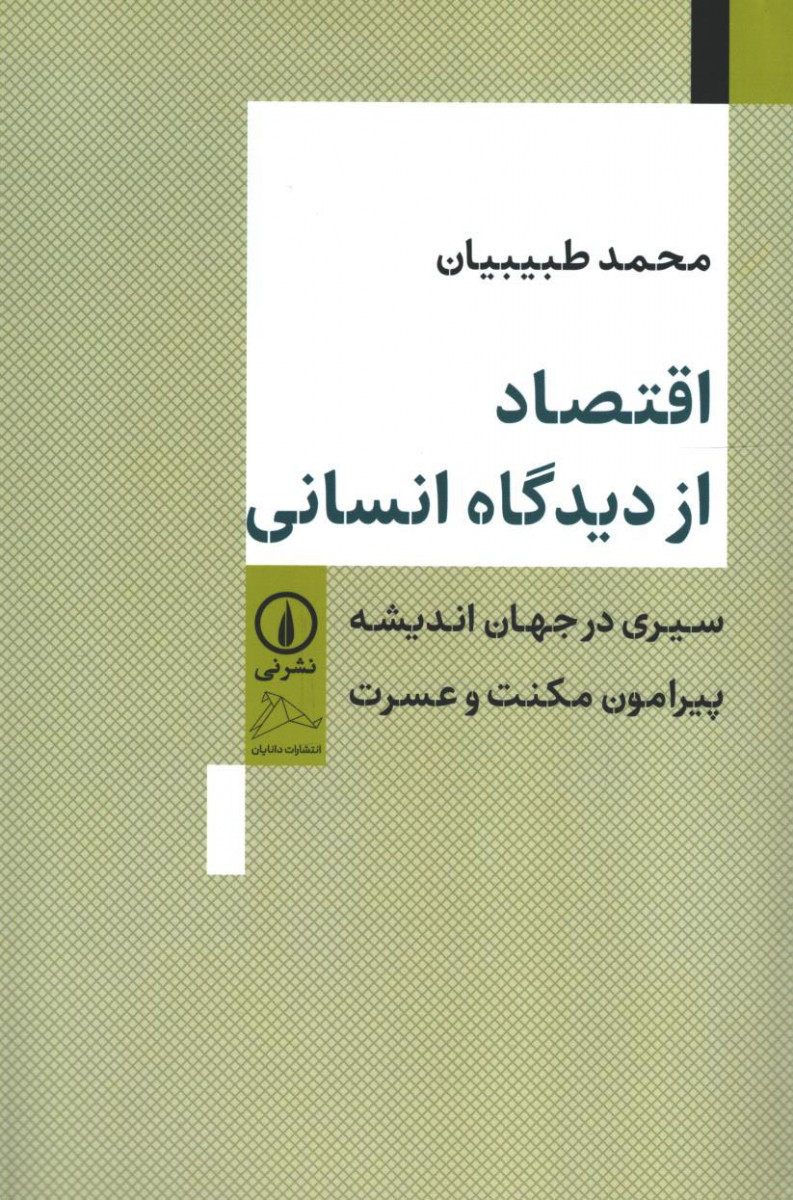 اقتصاد از دیدگاه انسانی
