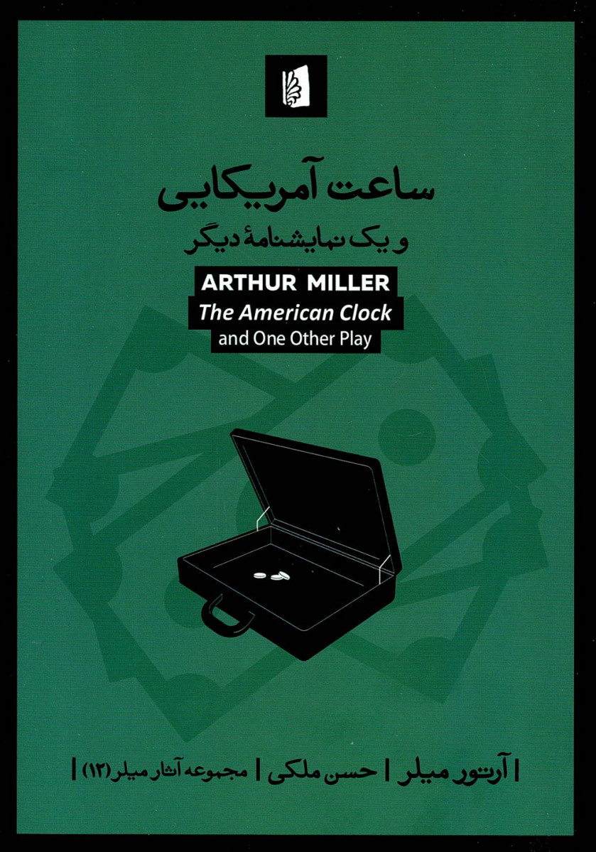 نمایشنامه ساعت آمریکایی