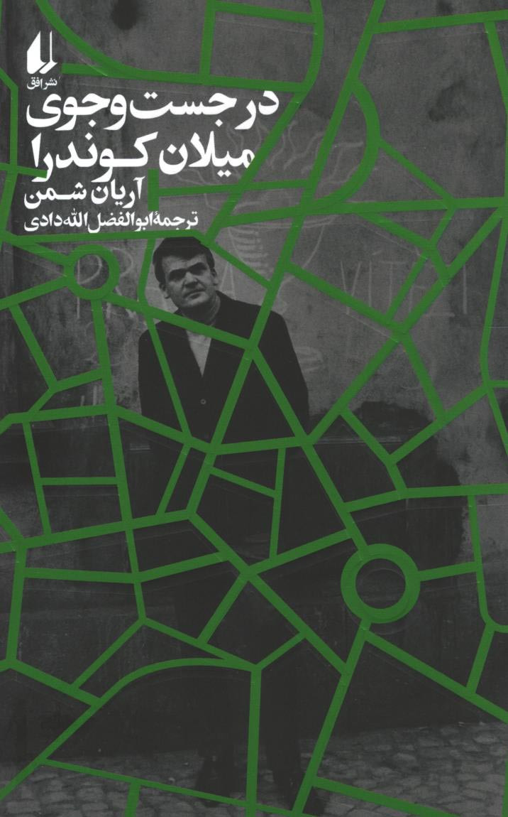 در جست و جوی میلان کوندرا