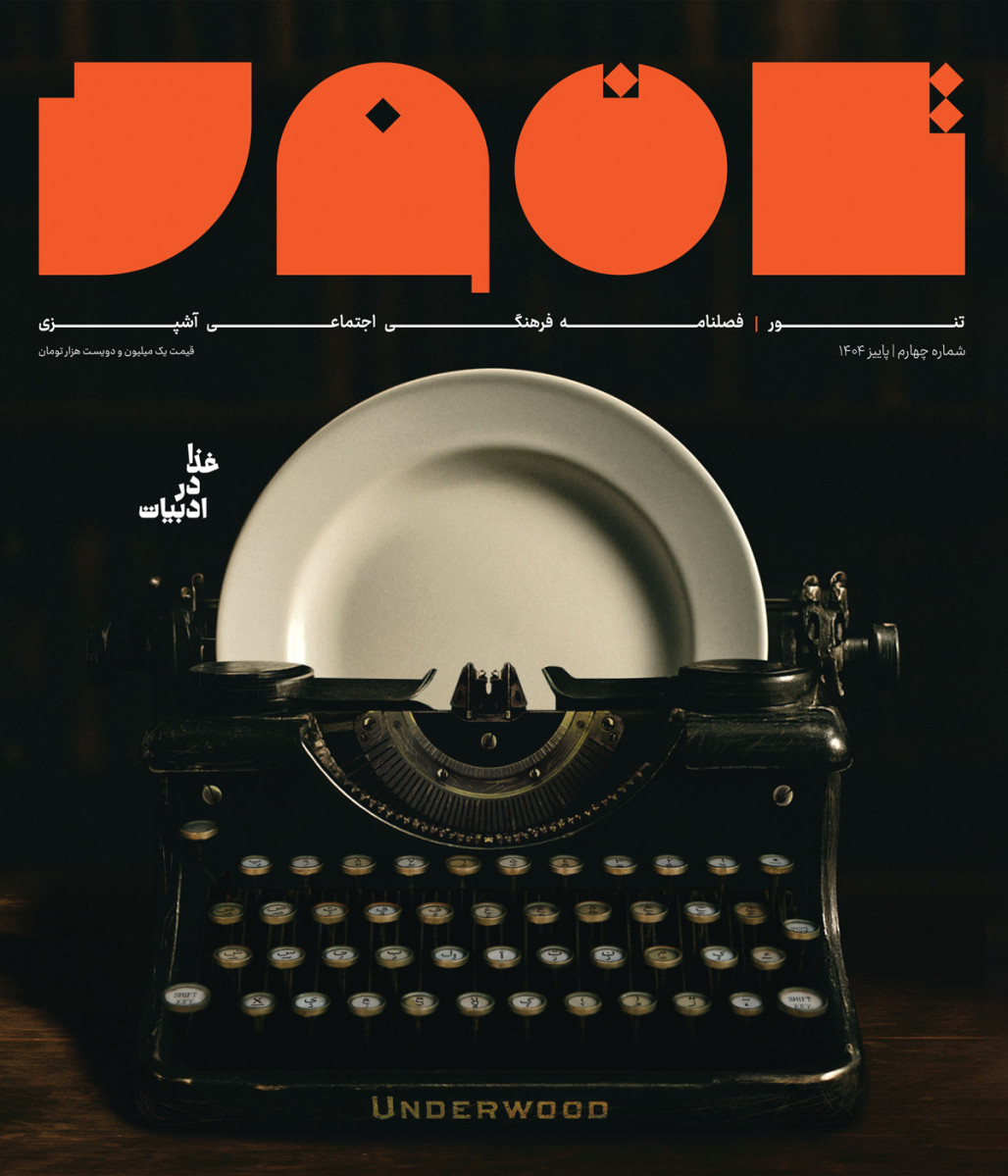 مجله تنور شماره ۴