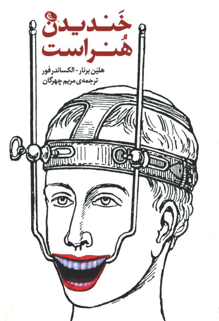 خندیدن هنر است