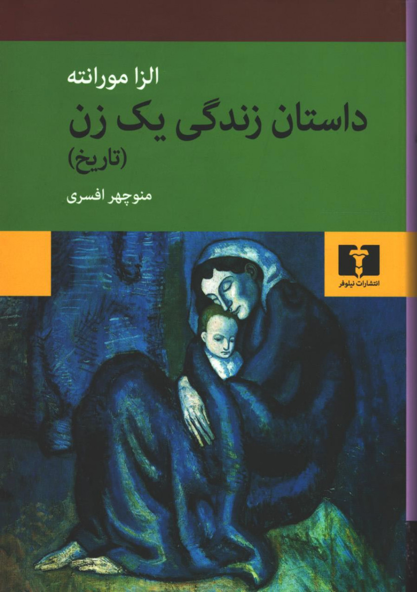 تاریخ داستان زندگی یک زن